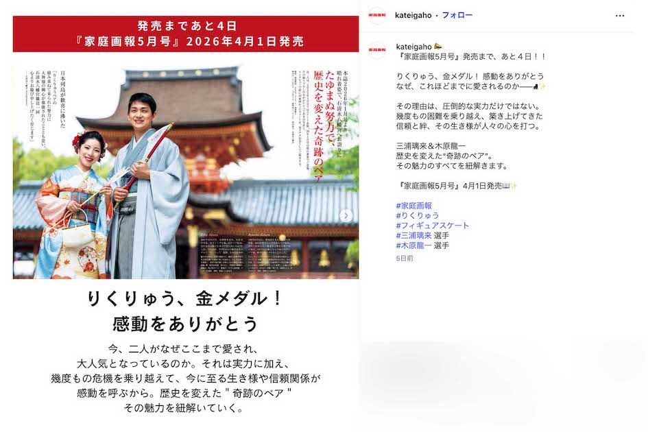 8ページに渡って“りくりゅう”こと三浦璃来・木原龍一ペアの特集が組まれた女性誌『家庭画報5月号』（公式インスタグラムより）