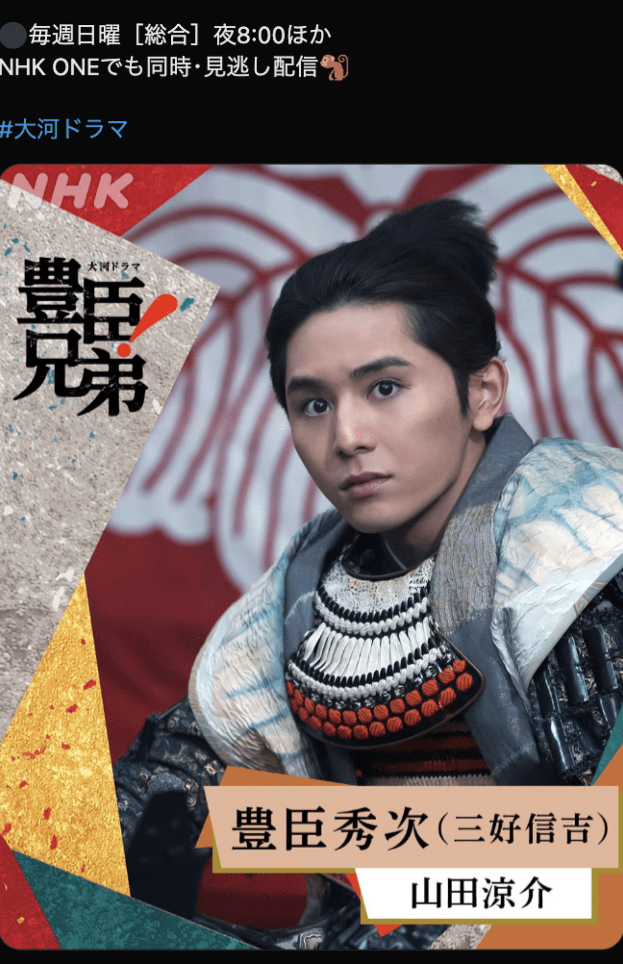 公開された山田涼介の扮装（『豊臣兄弟！』公式Xより）