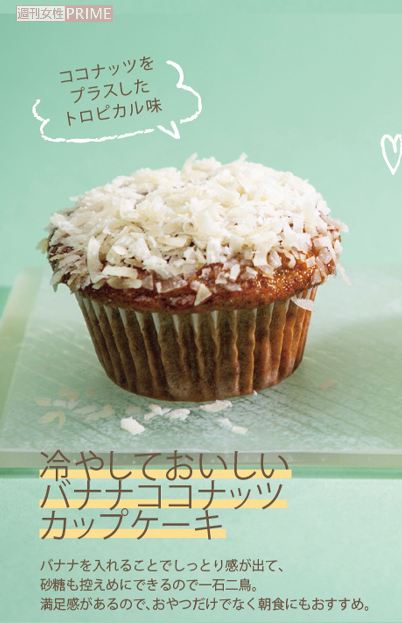 冷やしておいしいバナナココナッツカップケーキ　レシピ作成·調理／Takako　デザイン／黒田志麻　撮影／齋藤周造　撮影協力／鈴木葉子、永瀬昭美※電子レンジは600Wを使用。機種によって加熱時間は調整してください。