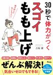 吉原先生の著書『ドクターズスクワット医者が考案した「30秒で運動不足を解消する方法」』(アスコム)  たった30秒で、体力の低下に歯止めをかけ、若返りを目指すことができる「スゴイもも上げ」を紹介。体力の要でありながら知らないうちに衰えていく大腰筋を効率よく鍛え、健康寿命を延ばすことができるヒントが満載。 ※画像をクリックするとAmazonの商品ページにジャンプします。