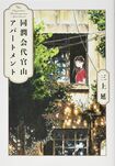 『同潤会代官山アパートメント』(新潮社)三上延=著 1500円(税抜)※記事の中の写真をクリックするとアマゾンの紹介ページにジャンプします