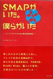 『SMAPがいた。僕らがいた』主婦と生活社 1300円(税込み)