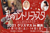 「私のカントリーフェスタ 2021 クリスマス in横浜」開催決定！ 11月13日＆14日の豪華ゲストをご紹介