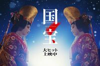 映画『国宝』が『踊る』超えの興収新記録を達成！『8番出口』健闘で今年の映画は“当たり年”？プロに聞い…