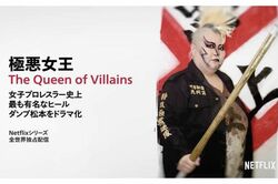 '80年代に“最恐ヒール”として活躍したダンプ松本の半生をドラマ化した『極悪女王』（NetflixHPより）