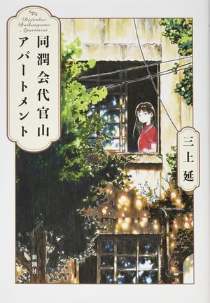 『同潤会代官山アパートメント』（新潮社）三上延＝著　1500円（税抜）※記事の中の写真をクリックするとアマゾンの紹介ページにジャンプします