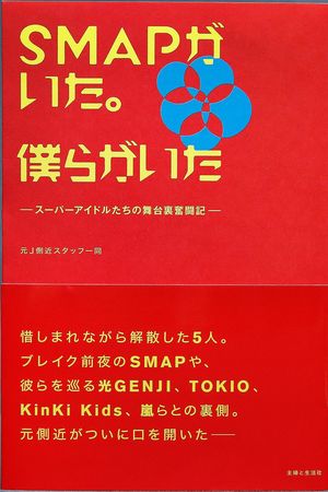 このエピソードのほか、元側近らの証言をもとに構成された『SMAPがいた。僕らがいた』（主婦と生活社 税込み1300円)＊クリックするとamazonの購入ページに飛びます