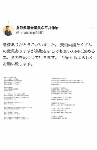 「私の当選は正直棚ぼたです」公式ツイッターで意思表明する平井伸治氏