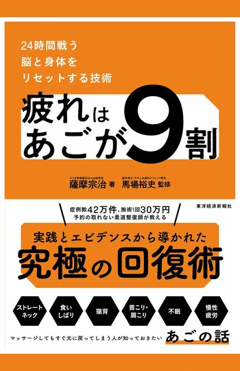 『疲れはあごが9割　24時間戦う脳と身体をリセットする技術』薩摩宗治著／東洋経済新報社