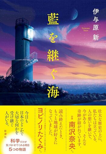 『藍を継ぐ海』伊与原新（新潮社）税込み1760円　※画像をクリックするとAmazonの商品ページにジャンプします。