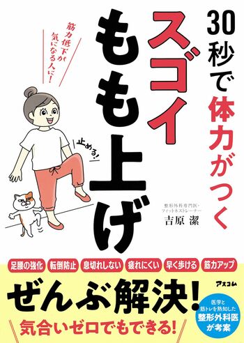 吉原先生の著書『ドクターズスクワット医者が考案した「30秒で運動不足を解消する方法」』（アスコム）　　たった30秒で、体力の低下に歯止めをかけ、若返りを目指すことができる「スゴイもも上げ」を紹介。体力の要でありながら知らないうちに衰えていく大腰筋を効率よく鍛え、健康寿命を延ばすことができるヒントが満載。　※画像をクリックするとAmazonの商品ページにジャンプします。