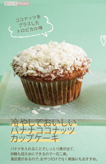 冷やしておいしいバナナココナッツカップケーキ　レシピ作成·調理／Takako　デザイン／黒田志麻　撮影／齋藤周造　撮影協力／鈴木葉子、永瀬昭美※電子レンジは600Wを使用。機種によって加熱時間は調整してください。