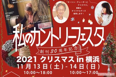 「私のカントリーフェスタ 2021 クリスマス in横浜」開催決定！ 11月13日＆14日の豪華ゲストをご紹介