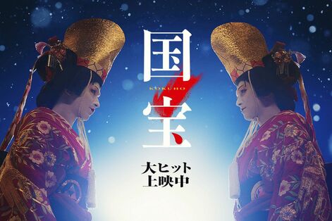 《映画『国宝』BEST》吉沢亮＆横浜流星“200億円の男”へ、河合雪之丞「血と芸」の人生、市川海老蔵に香川…