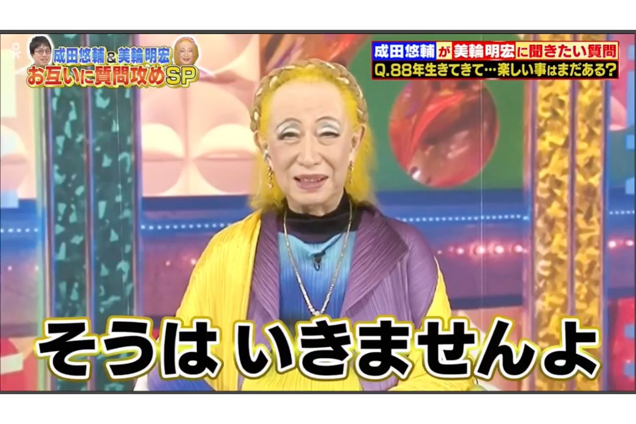 『ありえへん∞世界』に出演した美輪明宏