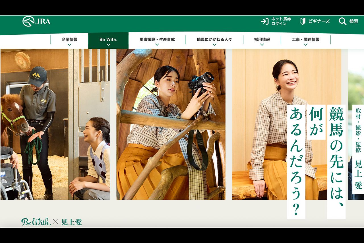 JRAの公式サイトのページでは撮影・監修も行う見上愛