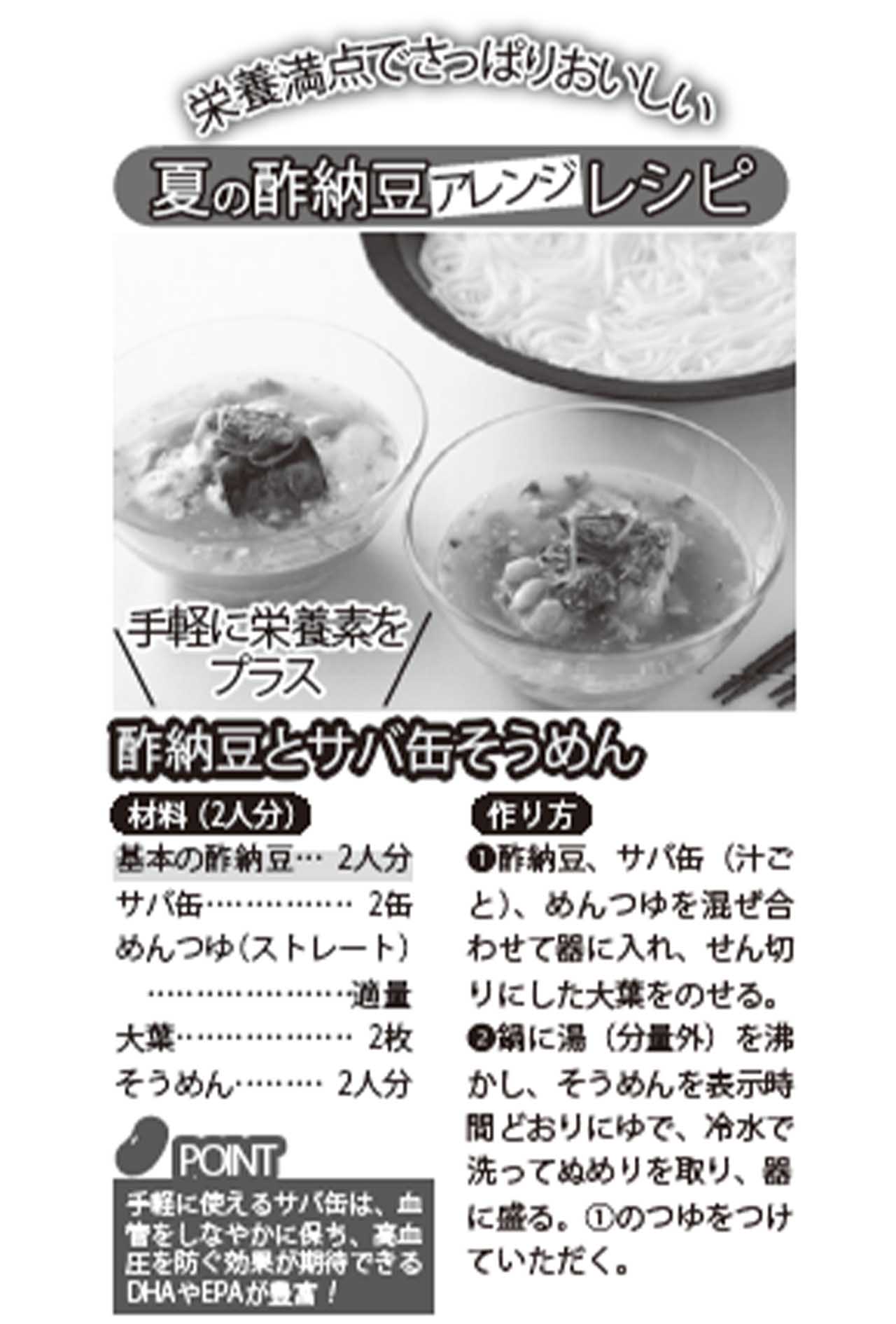 手軽に栄養素をプラス『酢納豆とサバ缶そうめん』