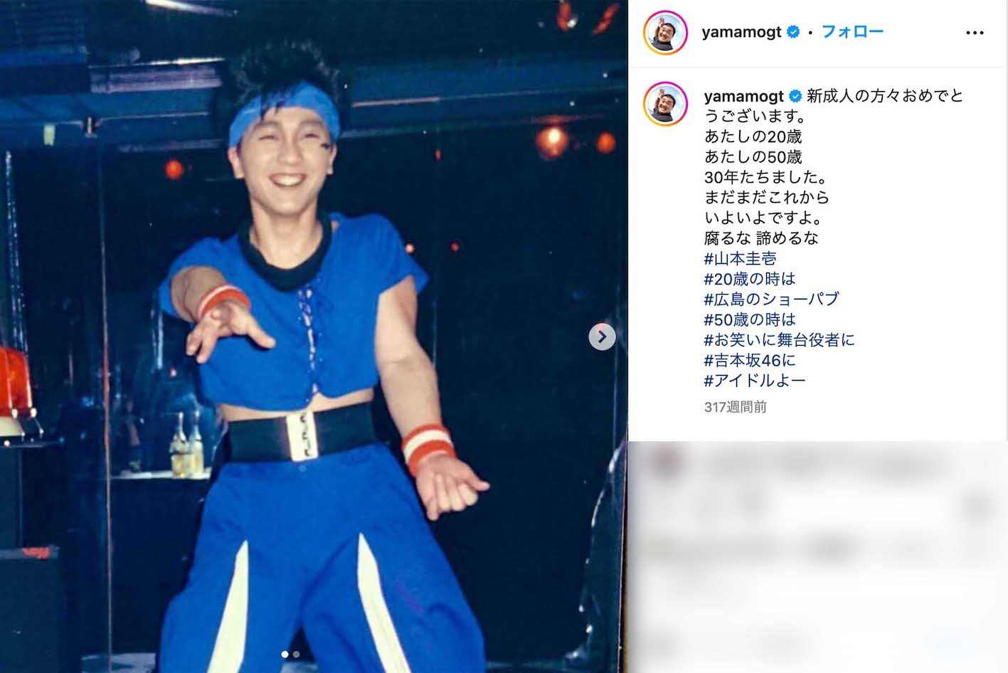 2019年、成人の日に合わせて20歳当時の写真をアップした極楽とんぼ・山本圭壱（本人のインスタグラムより）
