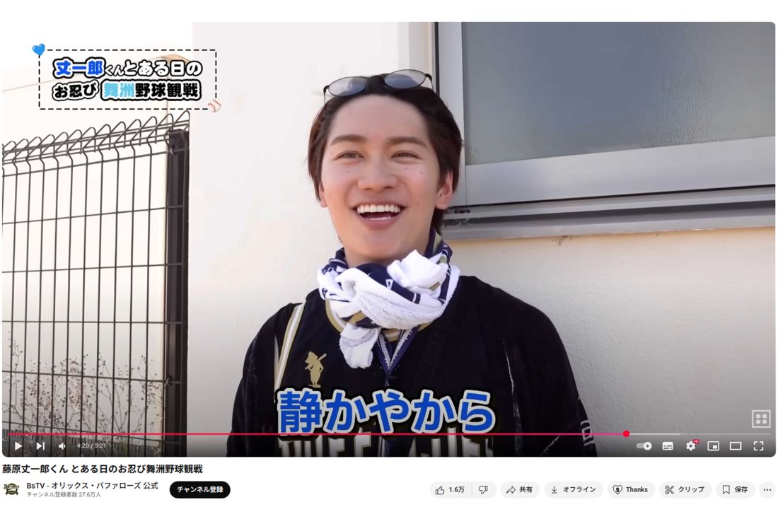 藤原丈一郎（オリックス・バッファローズ公式YouTubeより）