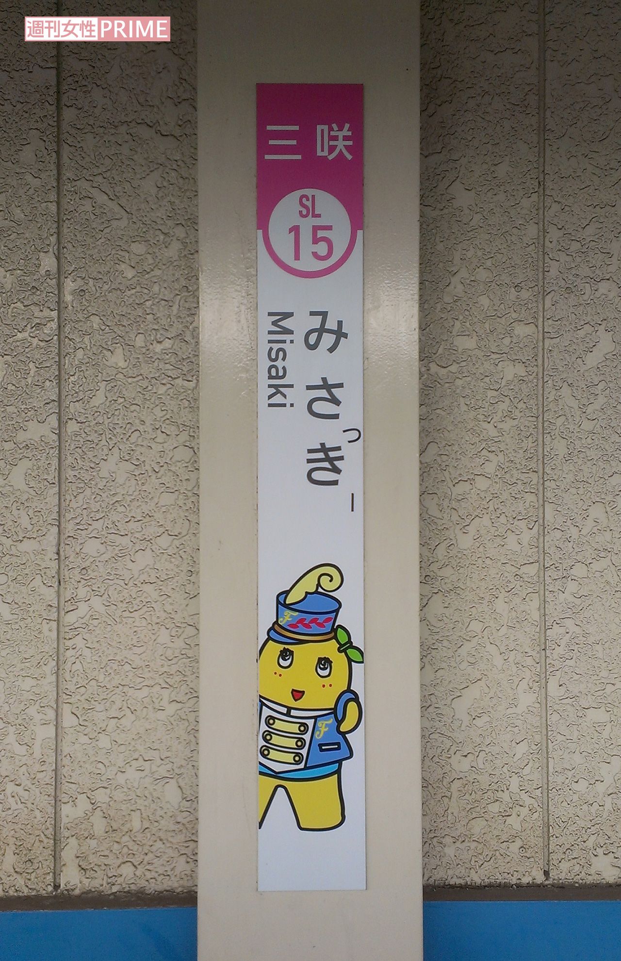 駅の名前も『みさっきー』に。本人が来た6月のラッピング電車の出発式は、マスコミ向けのみだった