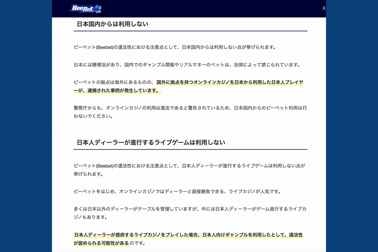 Beebet公式サイトでも日本からの賭博に関する注意喚起が
