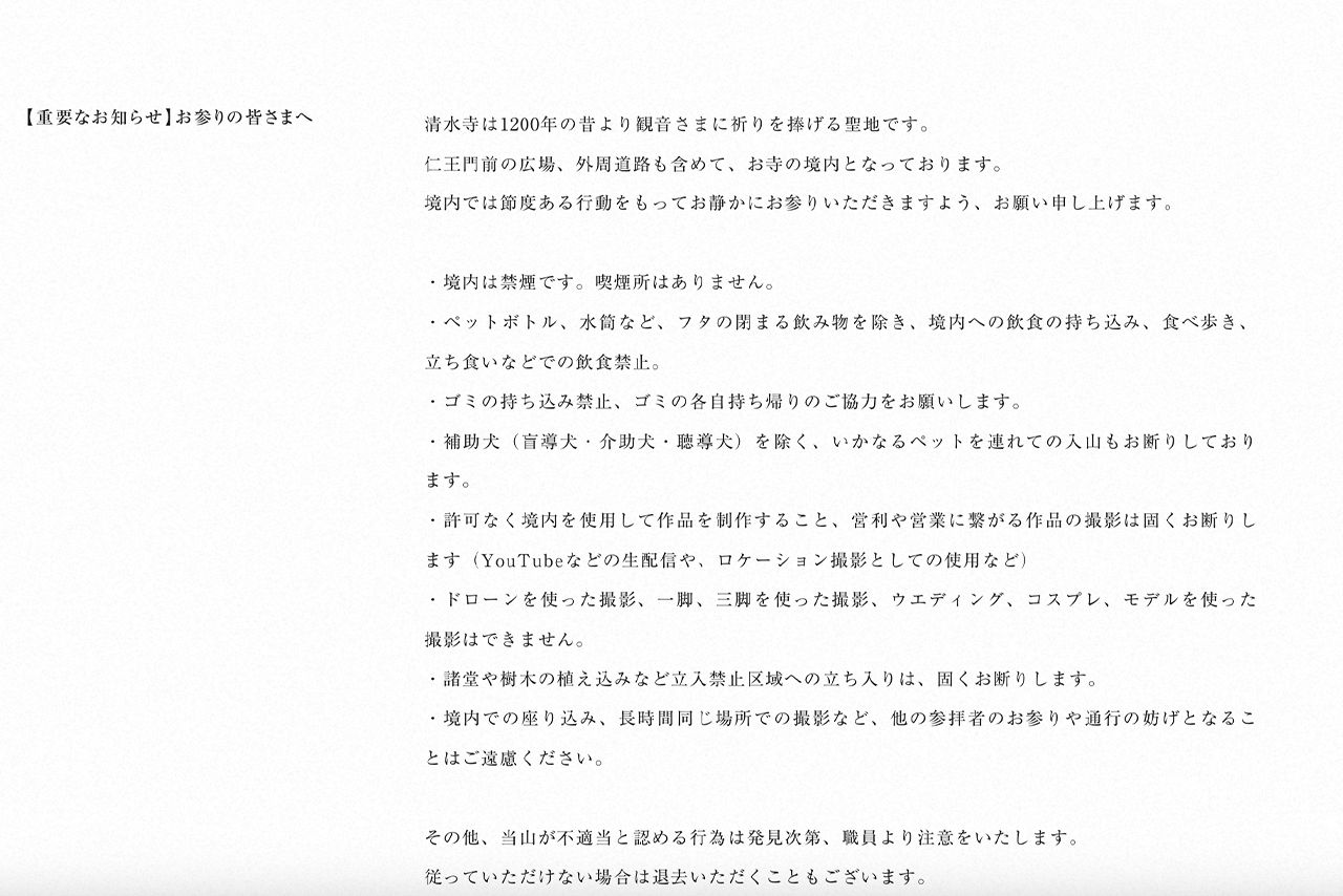 清水寺公式サイトに掲載されている参拝者への注意喚起