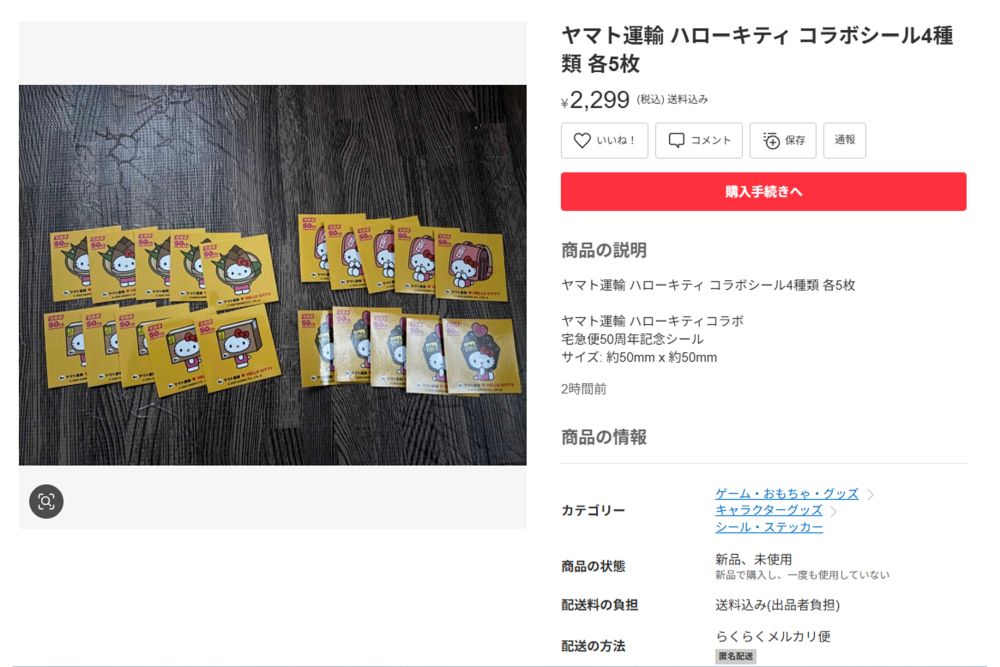 無料のステッカーが転売に発展（メルカリより）