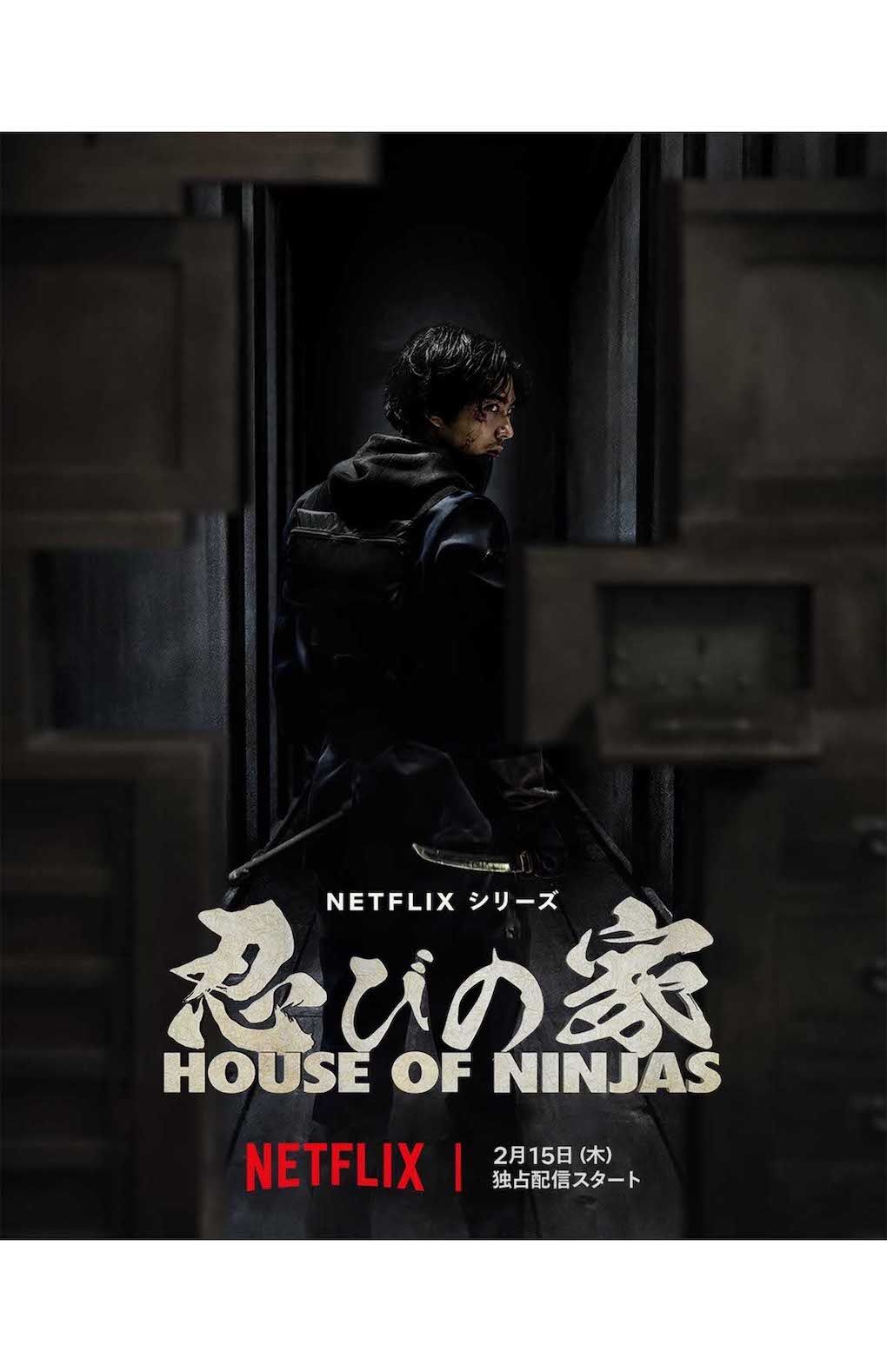 賀来賢人がプロデュースした『忍びの家』（Netflix公式サイトより）