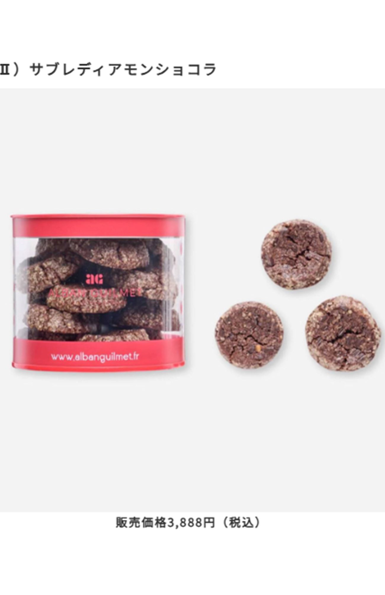 同じくプラスチック片が混入された『サブレディアモンショコラ』（株式会社センチュリートレーディングカンパニーHPより）