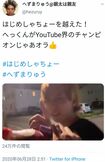 有名ユーチューバーに凸撃したときの模様を自慢げにツイートしていた(本人ツイッターより)