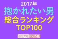 ＜抱かれたい男2017＞総合部門1位はどのセクシー男？ キムタク、福山は転落