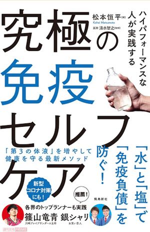 『ハイパフォーマンスな人が実践する　究極の免疫セルフケア』（松本恒平著／飛鳥新社刊）　※記事中の写真をクリックするとアマゾンの商品紹介ページにジャンプします