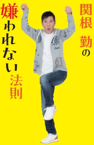 2月21日に『関根勤の嫌われない法則』（扶桑社）を発売※書影クリックAmazonの販売ページへ移動します