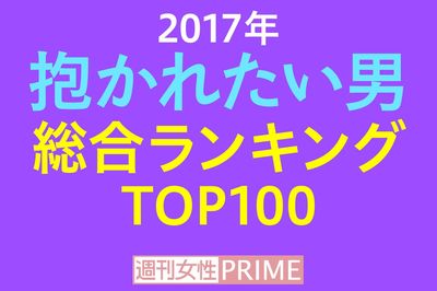 ＜抱かれたい男2017＞総合部門1位はどのセクシー男？ キムタク、福山は転落