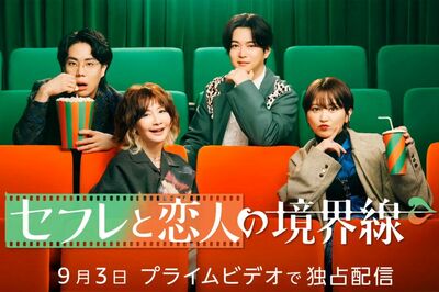 千葉雄大&ララランド・サーヤら出演のPrime Video『セフレと恋人の境界線』、攻めすぎワードにお茶の間激怒