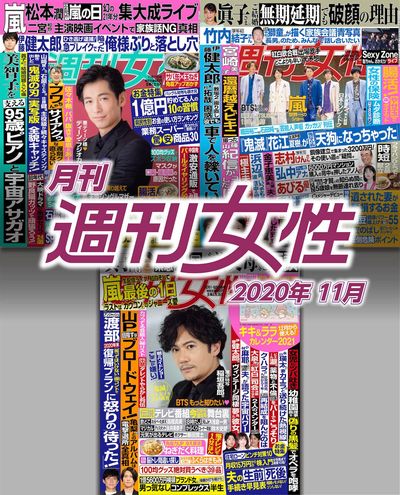 電子版『月刊週刊女性 2020年11月』発売中です！