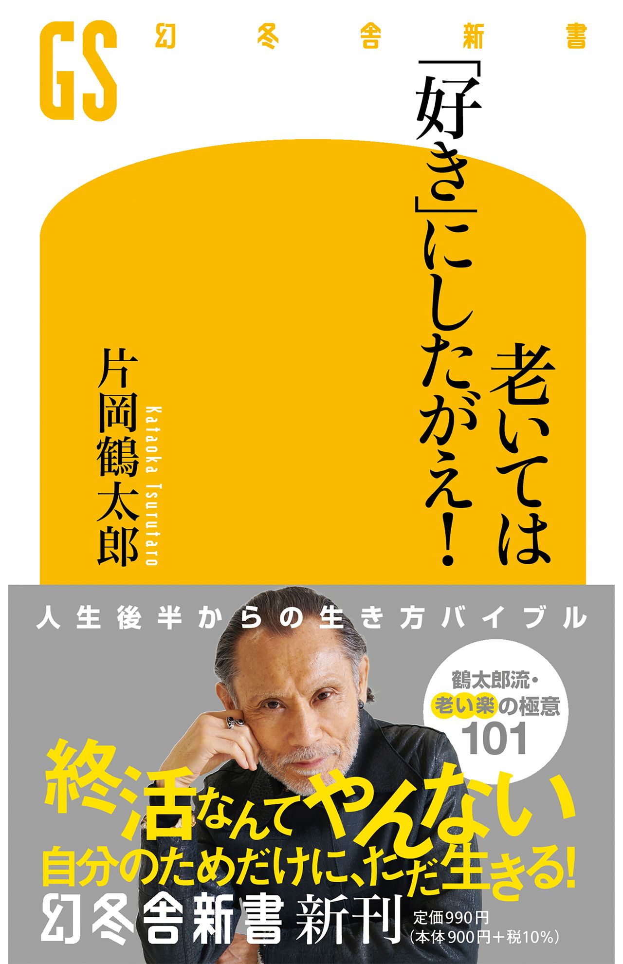 7月26日に刊行された『老いては「好き」にしたがえ！』（幻冬舎）。鶴太郎流の生き方が詰まっている