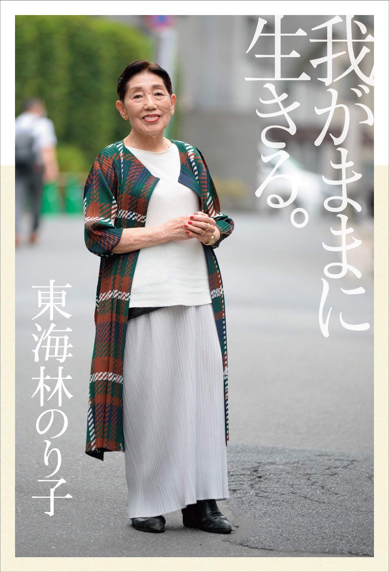 『我がままに生きる。』（トランスワールドジャパン）税込み1400円、著＝東海林のり子　※記事中の写真をクリックするとアマゾンの紹介ページにジャンプします