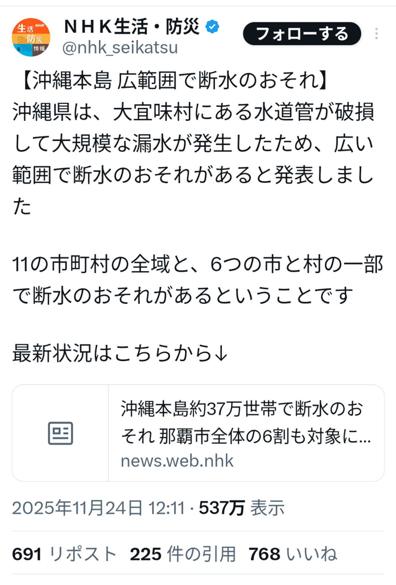 500万以上のインプレッションを記録した“ごく一般的”な断水情報（Xの「NHK生活・防災」アカウントより）