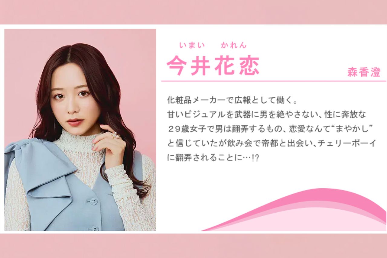 今井花恋役を演じる森香澄（ドラマ『年下童貞くんに翻弄されてます』公式サイトより）