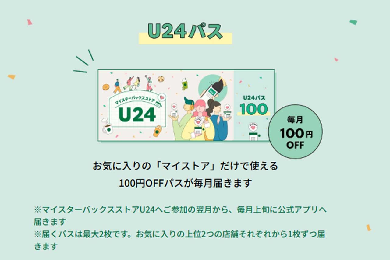 U24対象の毎月届く100円割り引き気クーポン（スターバックス公式HPより）