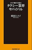 栗田シメイ著『コロナ禍を生き抜く タクシー業界サバイバル』(扶桑社新書)※記事内の画像をクリックするとAmazonのページにジャンプします