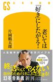7月26日に刊行された『老いては「好き」にしたがえ!』(幻冬舎)。鶴太郎流の生き方が詰まっている