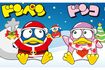 クリスマス仕様になっているドンペンとドンコ
