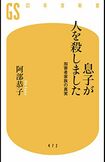 阿部恭子著『息子が人を殺しました―加害者家族の真実』(幻冬舎新書、2017)