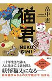 『猫君』畠中恵=著 集英社 1450円(税抜き)※記事内の画像をクリックするとAmazonのページにジャンプします