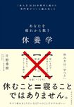 『休養学:あなたを疲れから救う』(書影をクリックすると、アマゾンのサイトにジャンプします。紙版はこちら、電子版はこちら。楽天サイトの紙版はこちら、電子版はこちら)