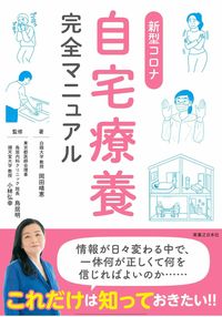 『新型コロナ自宅療養完全マニュアル』（1320円税込み）実業之日本社刊。著者＝岡田晴恵