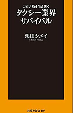 栗田シメイ著『コロナ禍の生き抜くタクシー業界サバイバル』（扶桑社新書）※記事内の画像をクリックするとAmazonの詳細ページにジャンプします