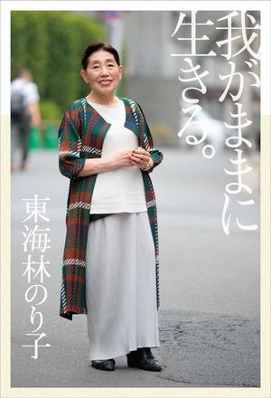 『我がままに生きる。』（トランスワールドジャパン）税込み1400円、著＝東海林のり子　※記事中の写真をクリックするとアマゾンの紹介ページにジャンプします